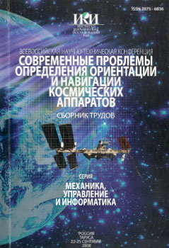 Проблемы определения ориентации и навигации космических аппаратов - ИКИ РАН, 2009