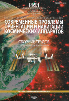 Проблемы определения ориентации и навигации космических аппаратов - ИКИ РАН, 2011