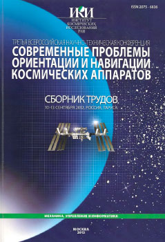Проблемы определения ориентации и навигации космических аппаратов - ИКИ РАН, 2013