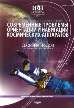 Проблемы определения ориентации и навигации космических аппаратов - ИКИ РАН, 2017